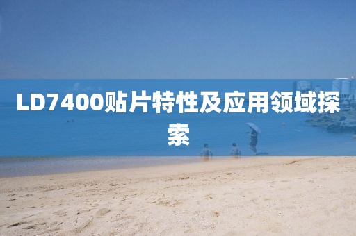 LD7400贴片特性及应用领域探索