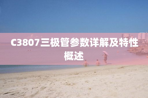 C3807三极管参数详解及特性概述