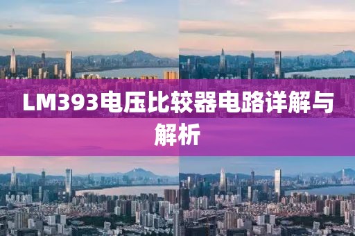 LM393电压比较器电路详解与解析