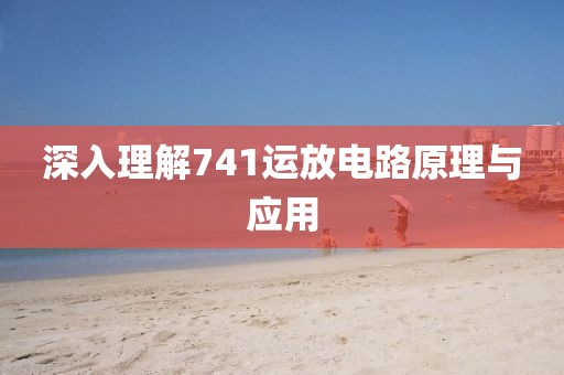 深入理解741运放电路原理与应用