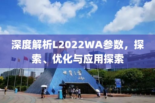 深度解析L2022WA参数，探索、优化与应用探索