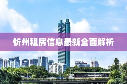 忻州租房信息最新全面解析
