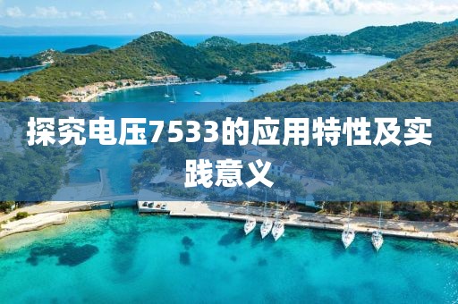 探究电压7533的应用特性及实践意义