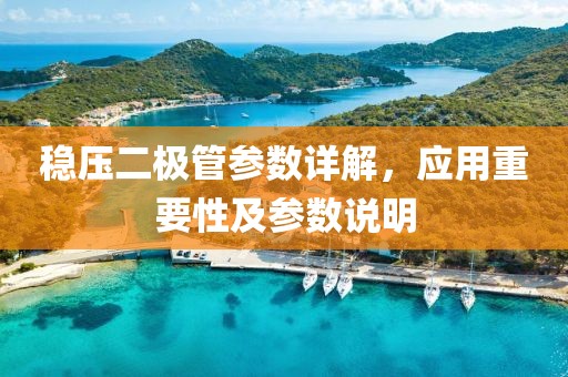 稳压二极管参数详解，应用重要性及参数说明
