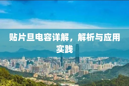 贴片旦电容详解，解析与应用实践