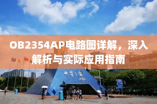 OB2354AP电路图详解，深入解析与实际应用指南