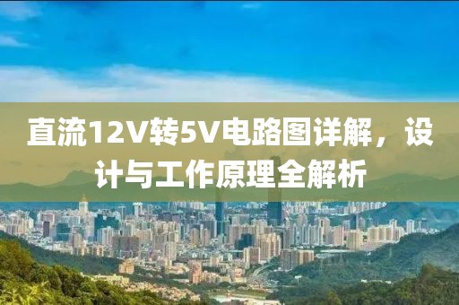 直流12V转5V电路图详解，设计与工作原理全解析