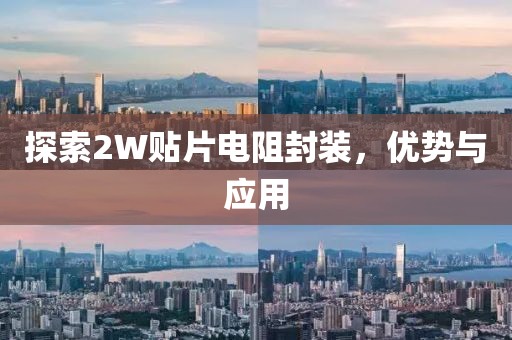 探索2W贴片电阻封装，优势与应用