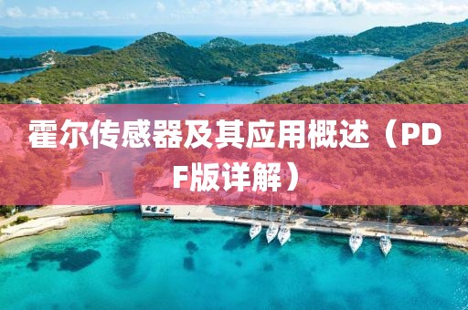 霍尔传感器及其应用概述（PDF版详解）