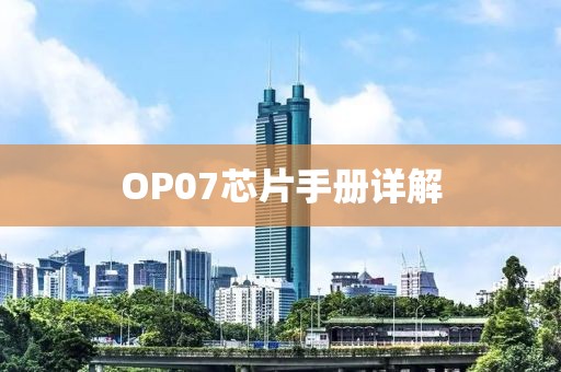 OP07芯片手册详解
