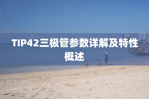 TIP42三极管参数详解及特性概述