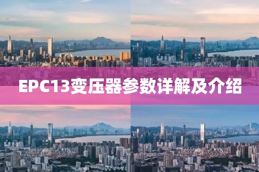 EPC13变压器参数详解及介绍