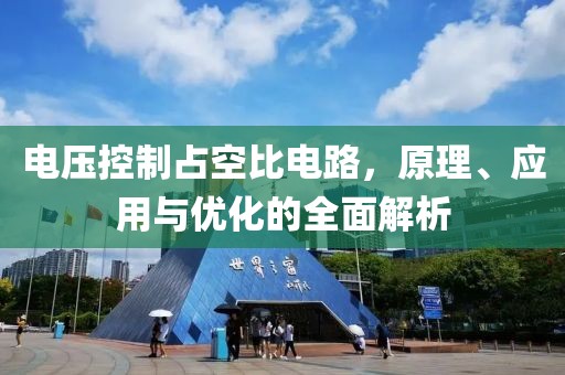 电压控制占空比电路，原理、应用与优化的全面解析