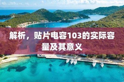 解析，贴片电容103的实际容量及其意义