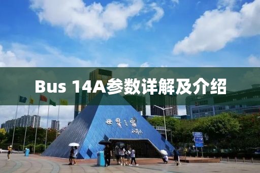 Bus 14A参数详解及介绍