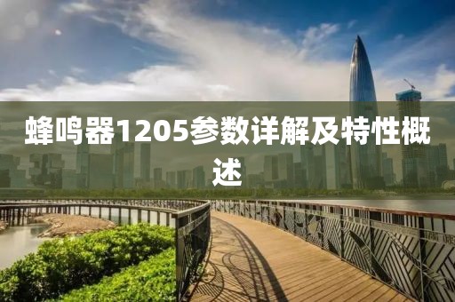 蜂鸣器1205参数详解及特性概述