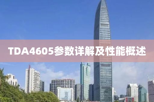 TDA4605参数详解及性能概述