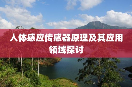 人体感应传感器原理及其应用领域探讨