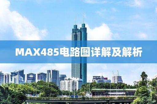 MAX485电路图详解及解析