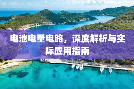 电池电量电路，深度解析与实际应用指南