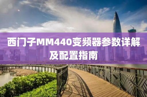 西门子MM440变频器参数详解及配置指南