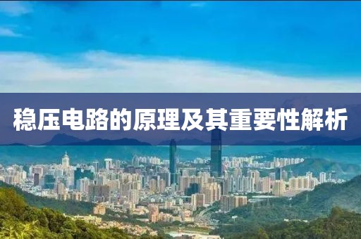 稳压电路的原理及其重要性解析