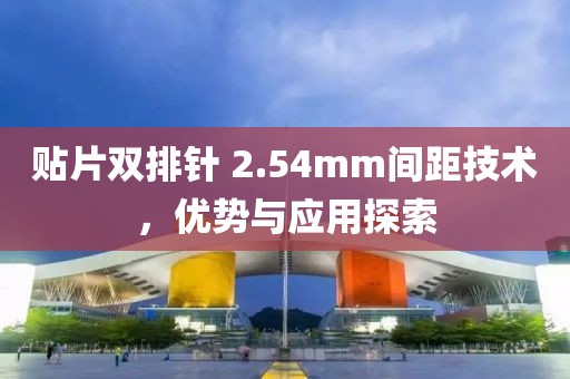 贴片双排针 2.54mm间距技术，优势与应用探索