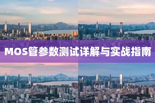 MOS管参数测试详解与实战指南