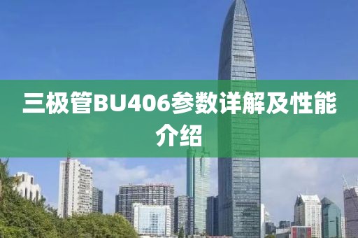 三极管BU406参数详解及性能介绍