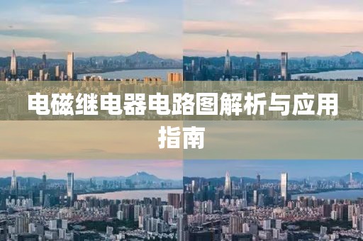 电磁继电器电路图解析与应用指南