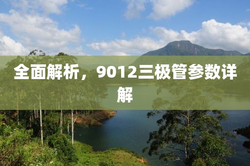 全面解析，9012三极管参数详解