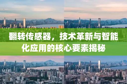 翻转传感器，技术革新与智能化应用的核心要素揭秘
