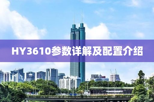 HY3610参数详解及配置介绍