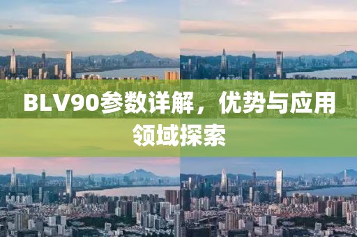 BLV90参数详解，优势与应用领域探索