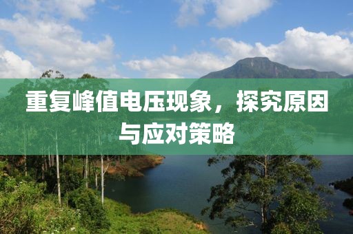 重复峰值电压现象，探究原因与应对策略