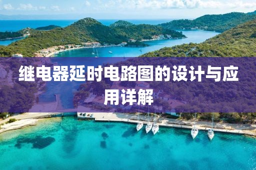 继电器延时电路图的设计与应用详解
