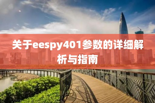 关于eespy401参数的详细解析与指南