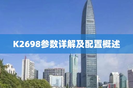 K2698参数详解及配置概述