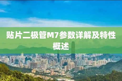 贴片二极管M7参数详解及特性概述