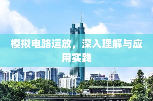 模拟电路运放，深入理解与应用实践