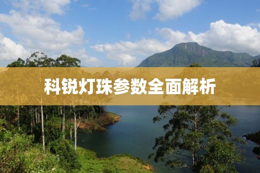 科锐灯珠参数全面解析