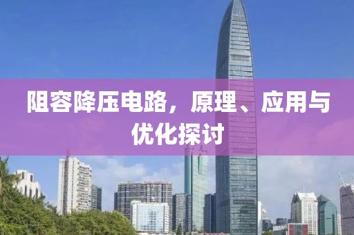 阻容降压电路，原理、应用与优化探讨