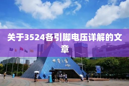 关于3524各引脚电压详解的文章