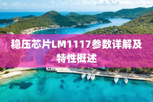 稳压芯片LM1117参数详解及特性概述