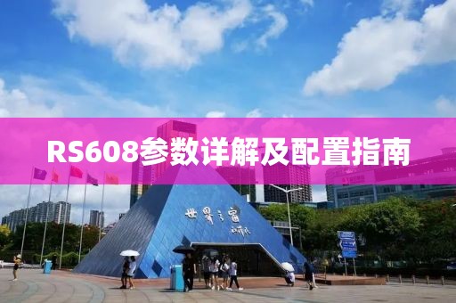 RS608参数详解及配置指南