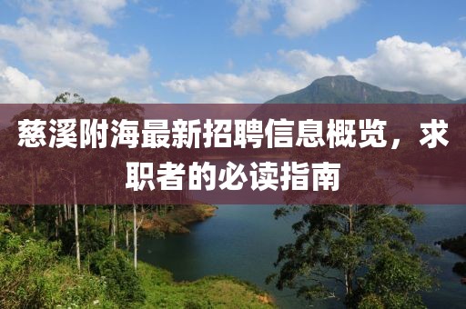 慈溪附海最新招聘信息概览，求职者的必读指南