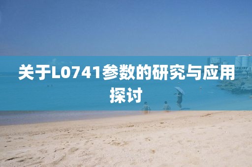关于L0741参数的研究与应用探讨
