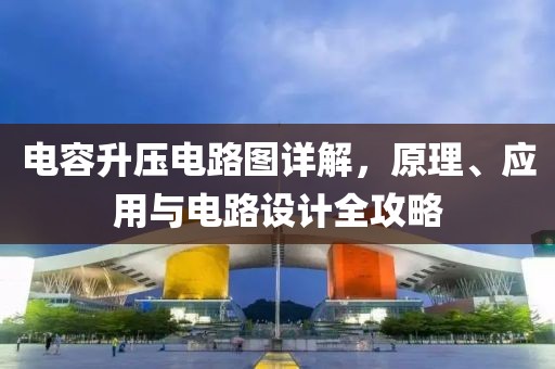 电容升压电路图详解，原理、应用与电路设计全攻略