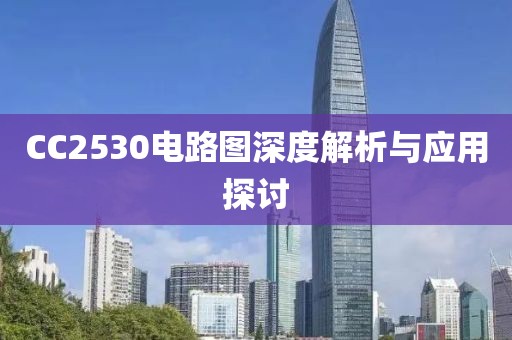 CC2530电路图深度解析与应用探讨