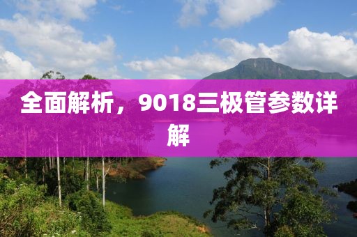 全面解析，9018三极管参数详解